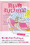 買い物おバカ日記 アメリカ版ショッピングの女王