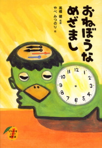 おねぼうなめざまし (びわの実ノート傑作選 1)