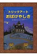 トリックアートおばけやしき (トリックアートアドベンチャー 1)