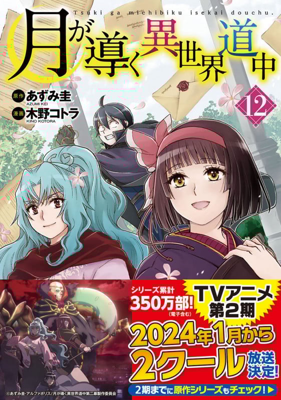 月が導く異世界道中 (12) (アルファポリスC)