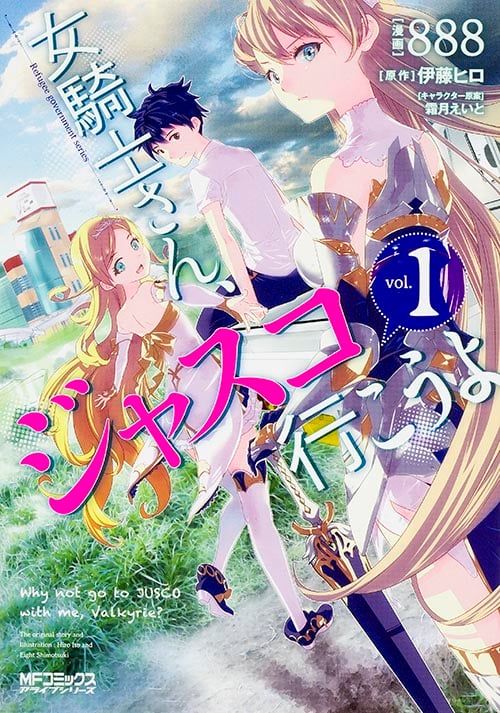 女騎士さん、ジャスコ行こうよ (vol.1) (MFCアライブ)