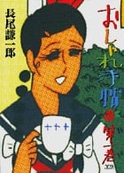 おしゃれ手帖 (1) (ヤングサンデーC)
