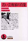 若い芸術家の肖像 (岩波文庫)