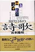 現代日本の詩歌