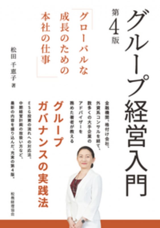 グループ経営入門【第4版】 グローバルな成長のための本社の仕事