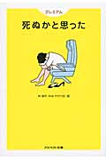 プレミアム 死ぬかと思った (アスペクト文庫)
