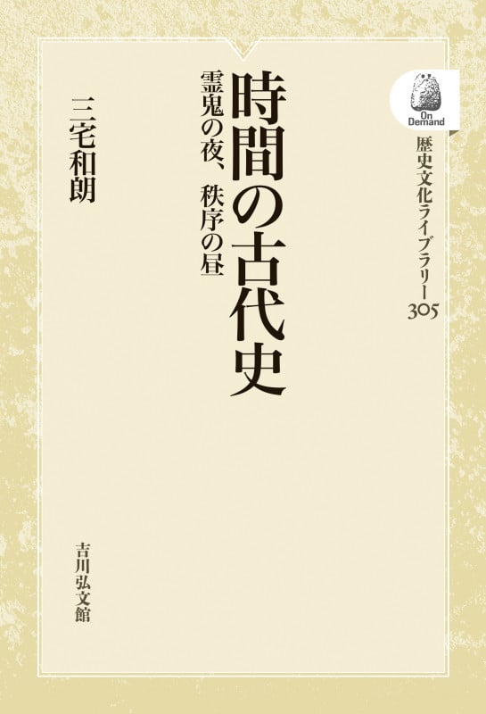 時間の古代史 霊鬼の夜、秩序の昼 (歴史文化ライブラリー 305)