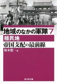 帝国支配の最前線 植民地 (地域のなかの軍隊 7)の詳細を見る