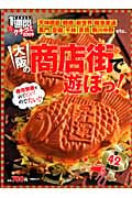 クチコミ1週間 2009大阪の商店街で遊ぼっ!全42商店街