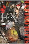 スラムオンライン EX (ハヤカワ文庫JA)の詳細を見る