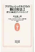 プロフェッショナルたちの脳活用法 2 育ての極意とアンチエイジング (生活人新書 310)
