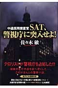 中途採用捜査官 SAT、警視庁に突入せよ!