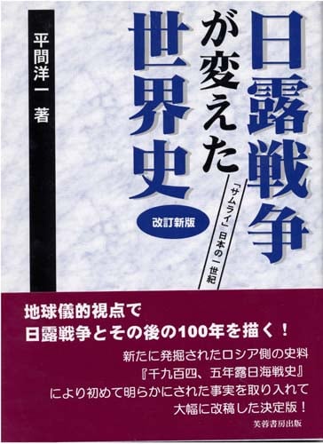 日露戦争が変えた世界史 「サムライ」日本の一世紀
