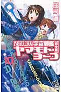 それゆけ!宇宙戦艦ヤマモト・ヨーコ 完全版 10 (朝日ノベルズ)の詳細を見る