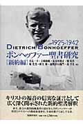 ボンヘッファー聖書研究 新約編