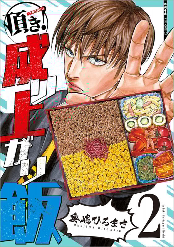 頂き!成り上がり飯 ② (リュウコミックス)