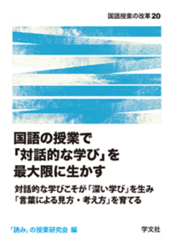国語の授業で 「対話的な学び」を 最大限に生かす 対話的な学びこそが「深い学び」を生み「言葉による見方・考え方」を育てる (20) (国語授業の改革 20)