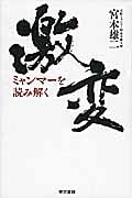 激変ミャンマーを読み解く