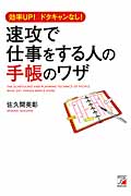 速攻で仕事をする人の手帳のワザ