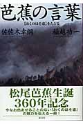 芭蕉の言葉 『おくのほそ道』をたどる