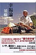須藤元気・幸福論