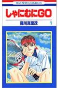 しゃにむにGO (1) (花とゆめC)
