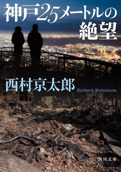 神戸25メートルの絶望 (角川文庫)の詳細を見る
