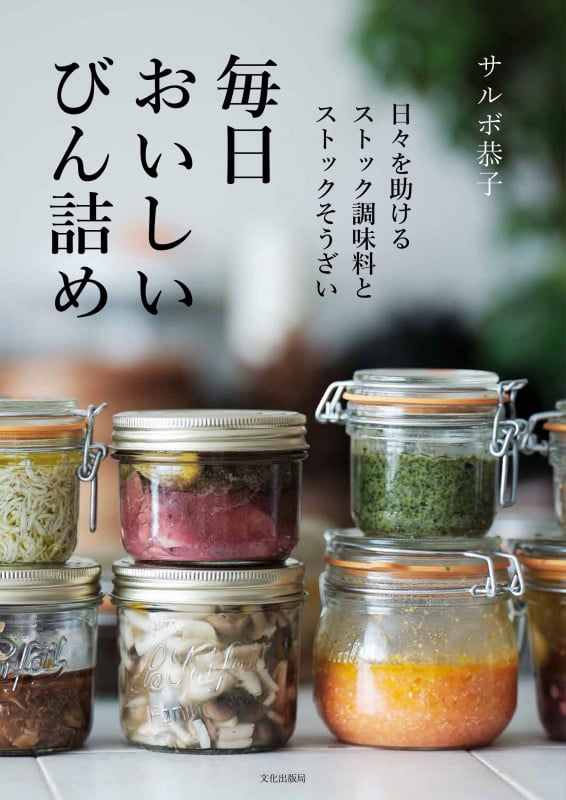 毎日おいしいびん詰め 日々を助けるストック調味料とストックそうざい
