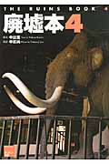 廃墟本 (4)