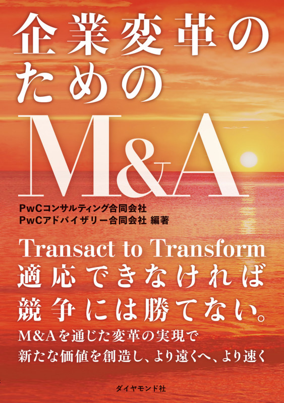 企業変革のためのM&A