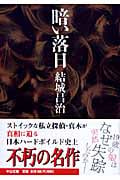 暗い落日 (中公文庫)