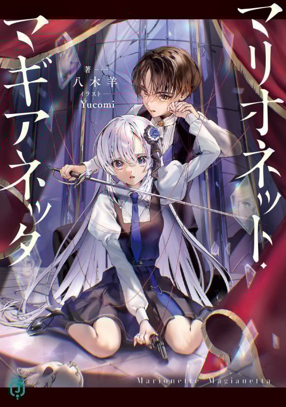 マリオネット・マギアネッタ (1) (MF文庫J)