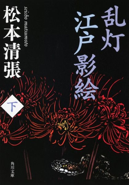 乱灯 江戸影絵 下 (角川文庫)の詳細を見る