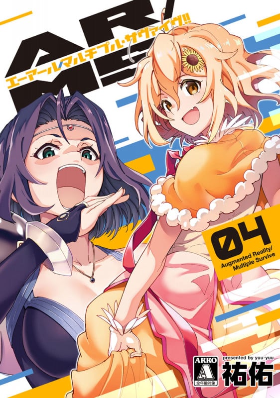 AR/MS(マルチプル・サヴァイヴ)!! (04) (MeDu C)