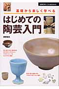 はじめての陶芸入門 基礎から楽しく学べる (主婦の友ベストBOOKS)