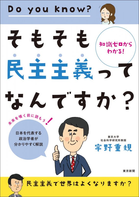 そもそも民主主義ってなんですか? 知識ゼロからわかる!