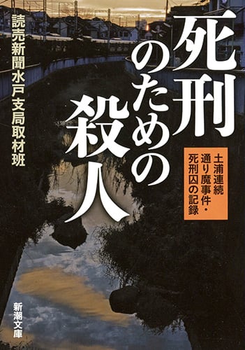 死刑のための殺人 土浦連続通り魔事件・死刑囚の記録 (新潮文庫)