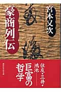 豪商列伝 (講談社学術文庫 1615)