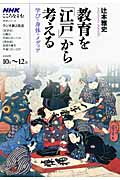 こころをよむ 教育を「江戸」から考える 学び・身体・メディア (2009年10月~12月) (NHKシリーズ)