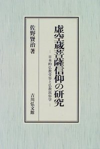 虚空蔵菩薩信仰の研究 日本的仏教受容と仏教民俗学