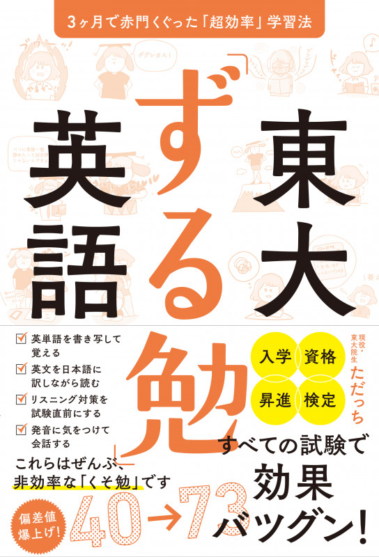 東大「ずる勉」英語 3ヶ月で赤門くぐった「超効率」学習法