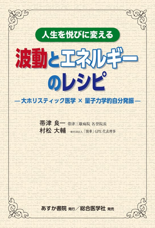 人生を悦びに変える 波動とエネルギーのレシピ 大ホリスティック医学×量子力学的自分発振