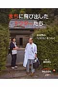 まちに飛び出したドクターたち 南相馬の「いのち」をつなぐ (いのちつぐ「みとりびと」 8)