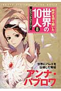 時代を切り開いた世界の10人 レジェンドストーリー (8)