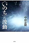 【サイン（署名）本・書/落款入り】 中村公隆 〈いのち〉の力 般若心経とともに いのちの力 般若心経とともに | 中村 公隆 |本 | 通販 | Amazon