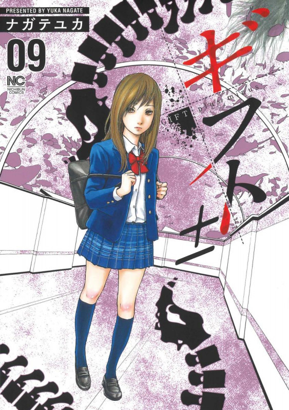 ギフト± ( 9) (ニチブンコミックス)