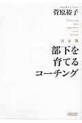 部下を育てるコーチング 決定版 (朝日文庫)