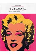 エンターテイナー (名画のなかの世界 4)
