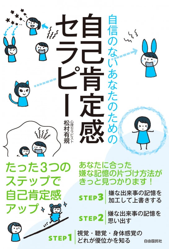 自信のないあなたのための自己肯定感セラピーの詳細を見る