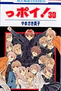 っポイ! (30) (花とゆめC)